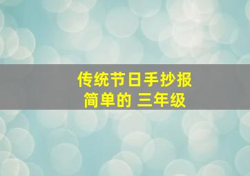 传统节日手抄报简单的 三年级